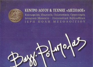 Με την έκθεση «Το ΑΛΑΣ της γης – ΑΛΑΣ της Ιστορίας» ξεκινούν απ΄τη «Διέξοδο» οι Γιορτές Εξόδου 2015