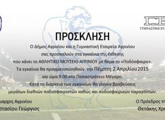 Έκθεση για το ποδόσφαιρο στο Αθλητικό Μουσείο Αγρινίου