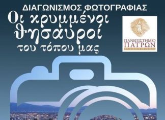 Εγκαίνια έκθεσης φωτογραφίας «Οι Κρυμμένοι Θησαυροί του τόπου μας»