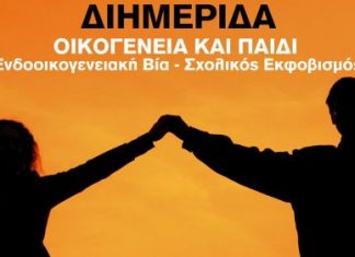 Διημερίδα στη Βόνιτσα για την ενδοοικογενειακή βία και τον σχολικό εκφοβισμό