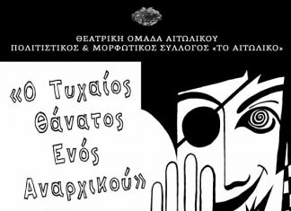 “Ο Τελευταίος Θάνατος Ενός Αναρχικού” στο Μεσολόγγι για φιλανθρωπικό σκοπό