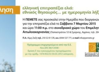 Ημερίδα της ΠΕΜΕΤΕ στο Αγρίνιο για την επιτραπέζια ελιά