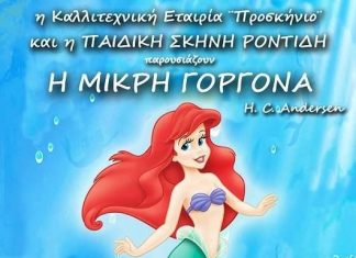 “Η Μικρή Γοργόνα” στο Παπαστράτειο