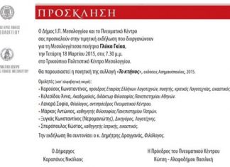 Τιμητική εκδήλωση για την Μεσολογγίτισσα ποιήτρια Γλύκα Γκίκα