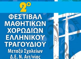 Το 2ο Φεστιβάλ Μαθητικών Χορωδιών Ελληνικού Τραγουδιού μεταξύ σχολείων Δ.Ε. Ν. Αιτ/νίας