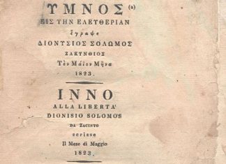 Σε δημοπρασία μια σπάνια έκδοση του Εθνικού Ύμνου που τυπώθηκε κατά την πολιορκία του Μεσολογγίου