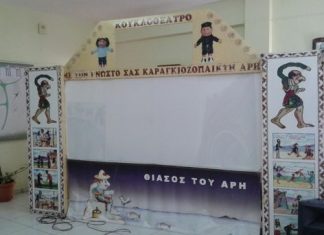 To Δημητρούκειο Ειδικό Δημοτικό Σχολείο Μεσολογγίου ευχαριστεί το Θέατρο Σκιών Καραγκιοζοπαίχτη Άρη