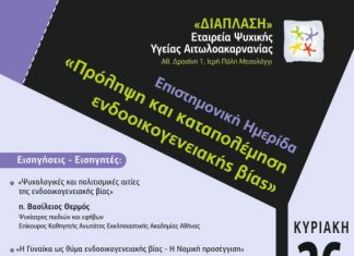 Ημερίδα για την Ενδοοικογενειακή Βία στο Αγρίνιο