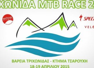 Ποδηλατικός αγώνας “Τριχωνίδας MTB Race 2015”