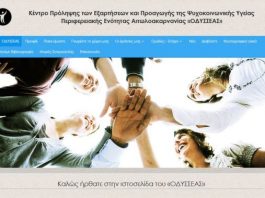 Κέντρο Πρόληψης «Οδυσσέας»: Πρόγραμμα εκπαίδευσης εκπαιδευτικών Αβάθμιας και Ββάθμιας εκπαίδευσης