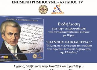 Παρουσίαση ντοκιμαντέρ για τον Ιωάννη Καποδίστρια στο Παπαστράτειο