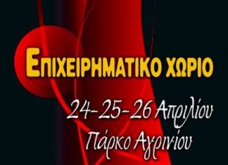 Την Παρασκευή ξεκινά το «Επιχειρηματικό Χωριό»