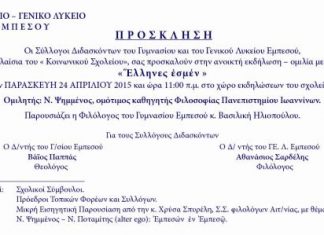 Ομιλία με θέμα “Έλληνες Εσμέν” στο Γυμνάσιο – Λύκειο Εμπεσού