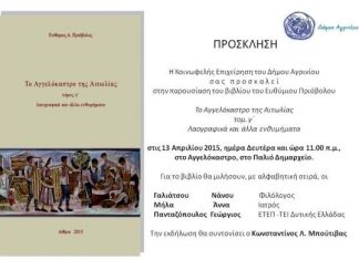«Το Αγγελόκαστρο της Αιτωλίας- λαογραφικά και άλλα ενθυμήματα »