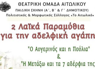 Δύο Λαϊκά Παραμύθια από την Παιδική Σκηνή της Θεατρικής Ομάδας Αιτωλικού