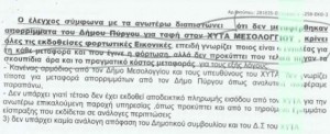 Απόσπασμα από το πόρισμα του ΣΔΟΕ, σύμφωνα με το οποίο χιλιάδες ποσότητες απορριμμάτων του δήμου Πύργου δεν κατέληξαν στον ΧΥΤΑ Μεσολογγίου παρά τη σύμβαση που είχε συνάψει ο δήμος με εργολάβο. Στο πόρισμα οι ελεγκτές κάνουν λόγο για εικονικά τιμολόγια και φορτηγά που δεν καταγράφηκαν στην είσοδο του ΧΥΤΑ ή στο βιβλίο επισκεπτών.
