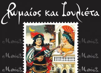 “Ρωμαίος και Ιουλιέτα” του Μποστ από το Θεατρικό Τμήμα Δήμου Αγρινίου