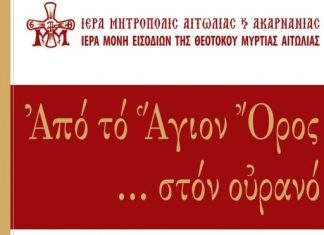 «Από το Άγιον Όρος … στον Ουρανό» : Εκδήλωση – Αφιέρωμα Μνήμης