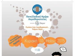 Εκδήλωση για τη συμβολή της λογοθεραπείας στον αυτισμό