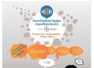 Εκδήλωση για τη συμβολή της λογοθεραπείας στον αυτισμό
