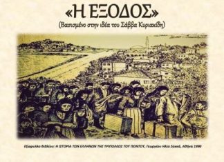 “Η Έξοδος” στο Μουσικό Σχολείο από το Σύλλογο Ποντίων «Αργοναύτες Κομνηνοί»