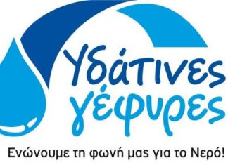 Το Αγρίνιο υποδέχεται ξανά τις ΥΔΑΤΙΝΕΣ ΓΕΦΥΡΕΣ