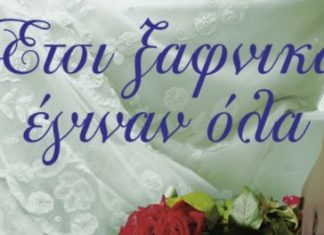 Παρουσιάζεται στο Αγρίνιο το “Έτσι ξαφνικά έγιναν όλα” της Ιουλίας Ιωάννου