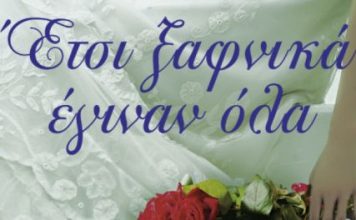 Παρουσιάζεται στο Αγρίνιο το “Έτσι ξαφνικά έγιναν όλα” της Ιουλίας Ιωάννου