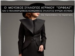 “Tα τερτίπια της μοίρας” στο ΔΗ.ΠΕ.ΘΕ. Αγρινίου