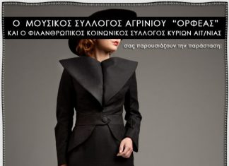 “Tα τερτίπια της μοίρας” στο ΔΗ.ΠΕ.ΘΕ. Αγρινίου