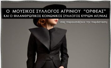 “Tα τερτίπια της μοίρας” στο ΔΗ.ΠΕ.ΘΕ. Αγρινίου