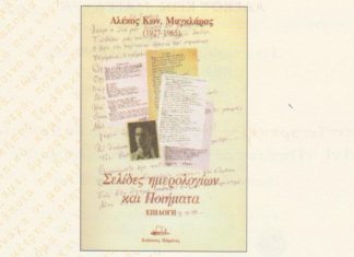 Παρουσίαση βιβλίου στη μνήμη του Αλέκου Μαγκλάρα