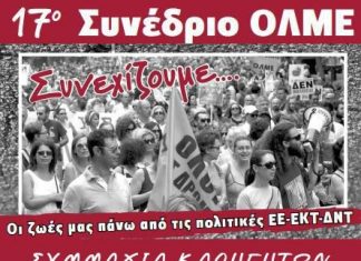 Η παράταξη του ΣΥΡΙΖΑ στη Β’ ΕΛΜΕ τους περισσότερους αντιπροσώπους για το συνέδριο της ΟΛΜΕ