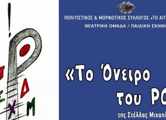 “Το Όνειρο του Ρο” από την παιδική σκηνή της Θεατρικής Ομάδας Αιτωλικού