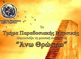 Η μουσική παράσταση «Άνω Θρώσκω» στο Δημοτικό Θέατρο Αγρινίου