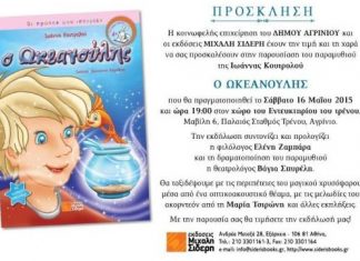Παρουσίαση του παραμυθιού “Ο Ωκεανούλης” της Ιωάννας Κουτρολού