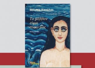 Παρουσίαση του νέου βιβλίου του Μήτσου Κασόλα στη “Λέσχη του Βιβλίου”