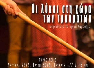 «Οι λύκοι στην χώρα των τραυμάτων» στο Μικρό Θέατρο