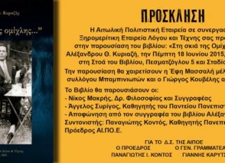 Παρουσίαση του βιβλίου: «Στη σκιά της Ομίχλης» του Αλέξανδρου Θ. Κυριαζή στην Αθήνα