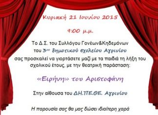 Θεατρική παράσταση από το 3ο Δημοτικό Σχολείο Αγρινίου