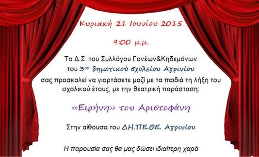 Θεατρική παράσταση από το 3ο Δημοτικό Σχολείο Αγρινίου