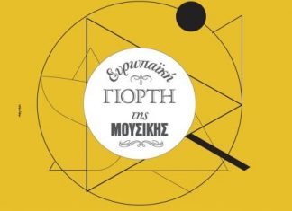 Η Ευρωπαϊκή Γιορτή της Μουσικής στο Αγρίνιο