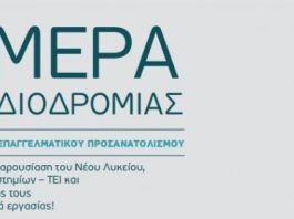 Ημερίδα επαγγελματικού προσανατολισμού για μαθητές Γ’ Γυμνασίου και Λυκείου