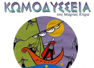 “ΚωμΟδύσσεια” από το Τμήμα Εφήβων της Θεατρικής Ομάδας Αιτωλικού