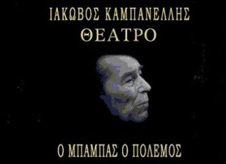 “Ο μπαμπάς ο πόλεμος” από το δεύτερο τμήμα ερασιτεχνικού θεάτρου του δήμου Αγρινίου