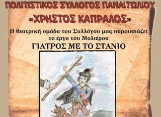 Θεατρική παράσταση του Πολιτιστικού Συλλόγου «Χρήστος Καπράλος»