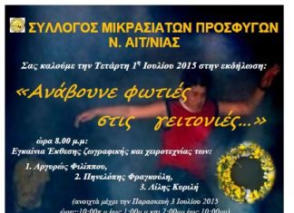 O Σύλλογος Μικρασιατών Προσφύγων Νομού Αιτωλοακαρνανίας «ανάβει φωτιές στις γειτονιές…»