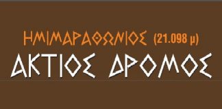 Ζητούνται εθελοντές για να συνεισφέρουν στον 21ο Ημιμαραθώνιο Άκτιο Δρόμο