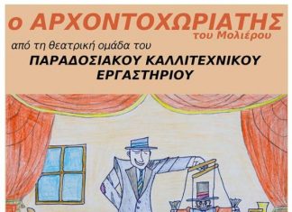 “Ο Αρχοντοχωριάτης” από τη θεατρική ομάδα του Παραδοσιακού Καλλιτεχνικού Εργαστηρίου Αγρινίου
