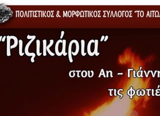 “Ριζικάρια” – Αναβίωση του εθίμου του Αη-Γιάννη Ριγανά